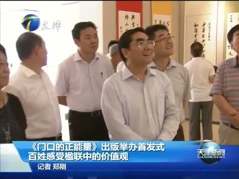 天津新闻 《天津新闻》 20140909