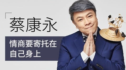 一刻talks 蔡康永：高情商的定义