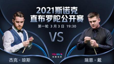 2021斯诺克直布罗陀公开赛 2021斯诺克 杰克-琼斯VS瑞恩-戴