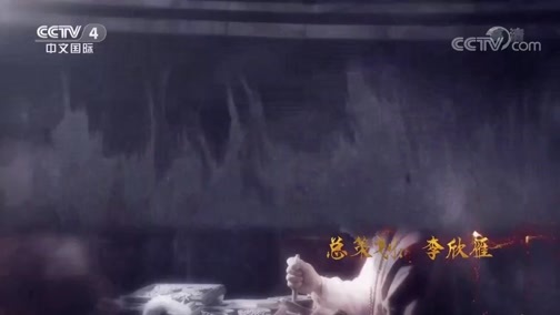 传承第三季 《传承》（第三季） 第九集：维系