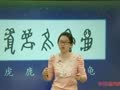 趣说汉字 小鱼语文棒棒堂-趣说汉字2