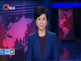 重庆新闻联播 《重庆新闻联播》 20170930