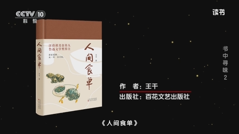 读书 《读书》 20260616 王干 《人间食单》 书中寻味 2