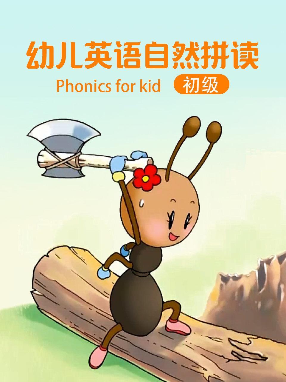 幼儿英语自然拼读 初级