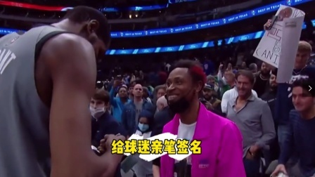 NBA热辣资讯 杜兰特比赛结束后给球迷送上亲笔签名！真是到哪都是主场啊 ！