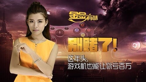 金金有味 别赌了！这年头游戏机也能让你亏百万
