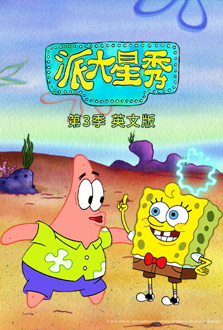 派大星秀 第三季 英文版