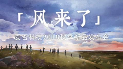 FView 爱否科技2018秋季发布会