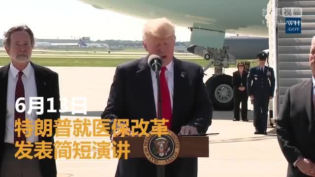 美国总统特朗普就职典礼 特朗普续推医改 参议院共和党紧张协商