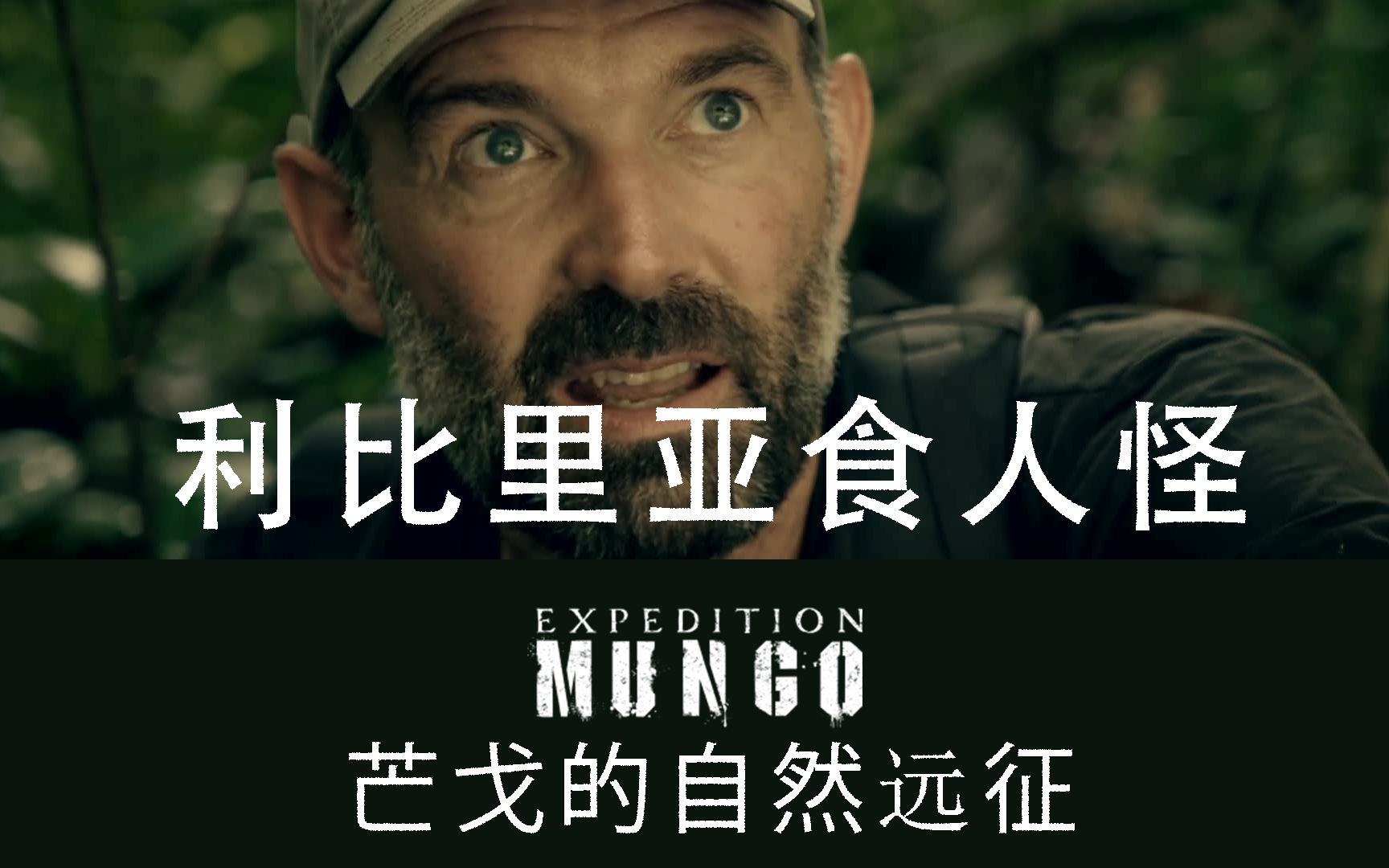 利比里亚食人怪