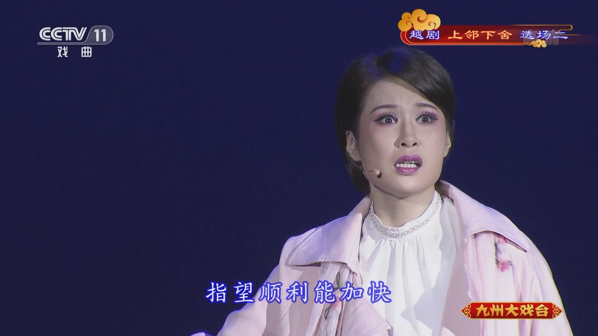 《九州大戏台》 20211231 越剧《上邻下舍》选场二