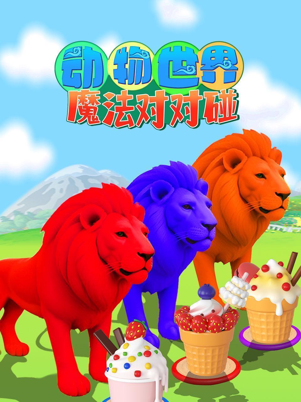 动物世界魔法对对碰