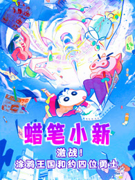 蜡笔小新：激战！涂鸦王国和约四位勇士（普通话）