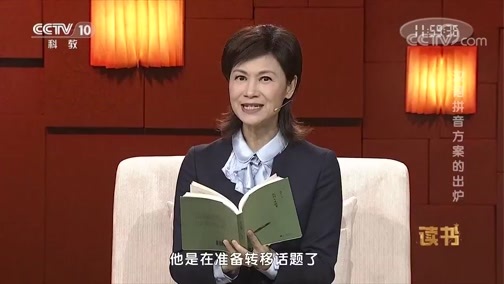 读书 《读书》 20191006 周有光 《我的人生故事》 汉语拼音方案的出炉