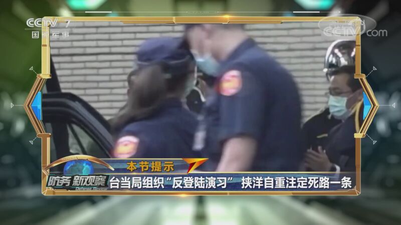 防务新观察 《防务新观察》 20200928 美“在台驻军”挑衅言行引绿媒狂欢 台当局“以武谋独”死路一条