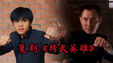 【翻拍】李连杰“精武英雄”帅的一塌糊涂！