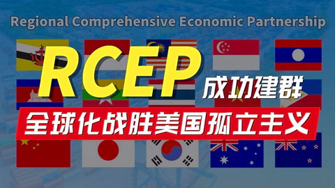 洪校长的投资课 洪榕：RCEP重大协议，新亚洲时代即将到来！