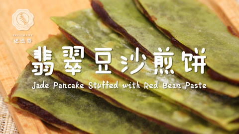 迷迭香 外酥里软的翡翠豆沙煎饼