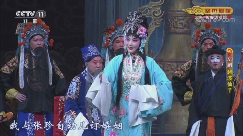 CCTV空中剧院 《CCTV空中剧院》 20200921 京剧《碧波仙子》