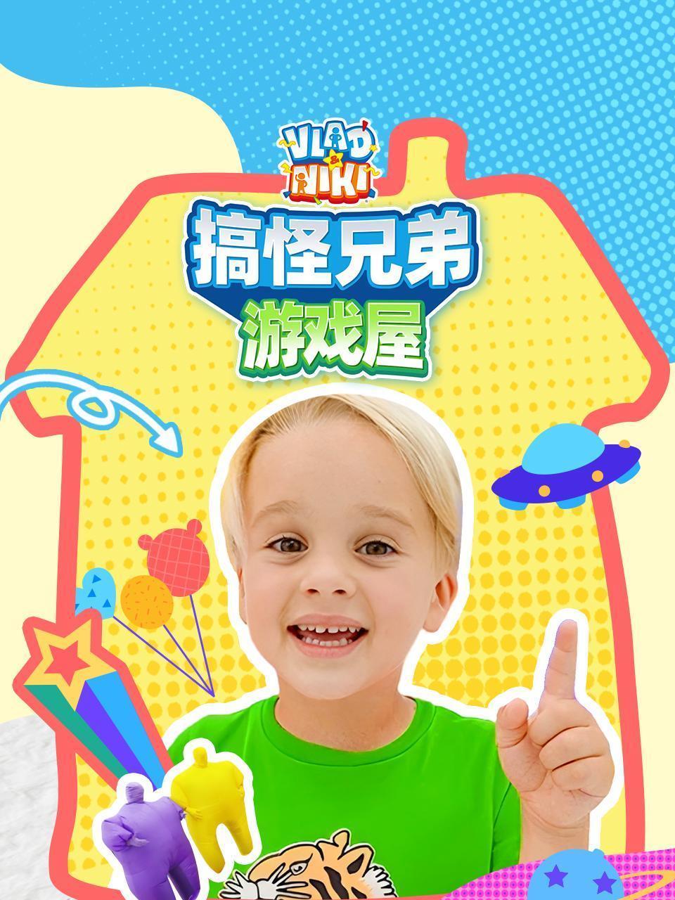 搞怪兄弟游戏屋