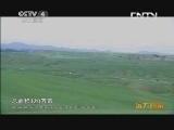远方的家 百山百川行 第一百一十四集 裕固族风情《远方的家》 20131009