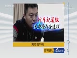 道德观察 《道德观察（日播版）》 20180823 离奇的车祸