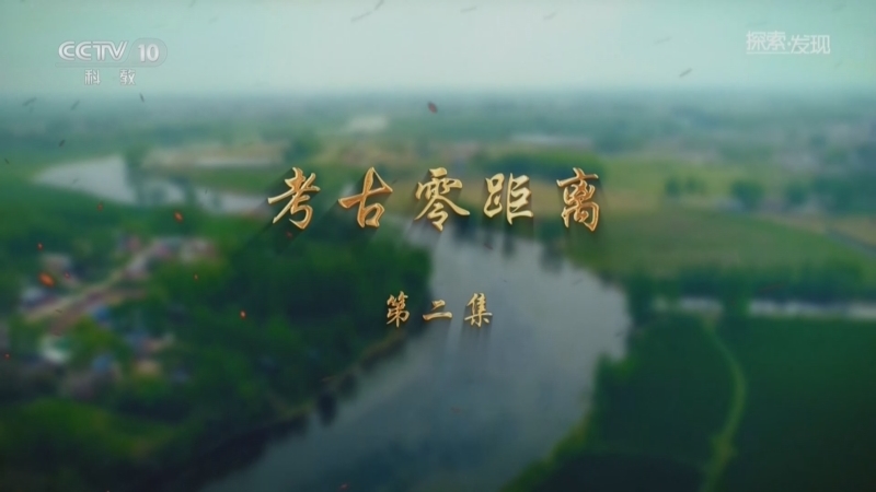 探索发现 《探索·发现》 20260804 考古零距离（2）