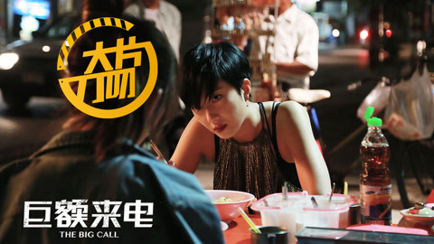 大片刀叨 《巨额来电》：桂纶镁完美诠释反派一姐