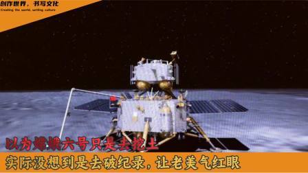 趣谈文史 以为嫦娥六号只是去挖土，实际没想到是去破纪录，让老美气红眼