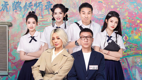 萌探探探案第3季 第11期下 虎鹤妖师录爆笑番外 孙红雷高喊谢娜妖怪