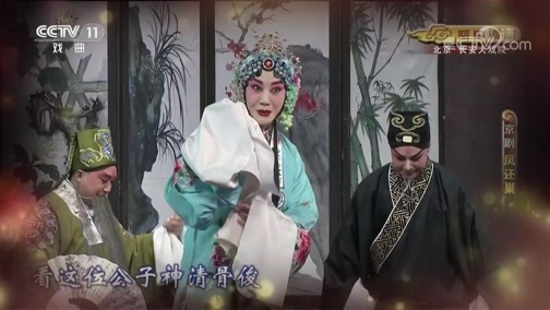CCTV空中剧院 《CCTV空中剧院》 20191221 京剧《凤还巢》（访谈）