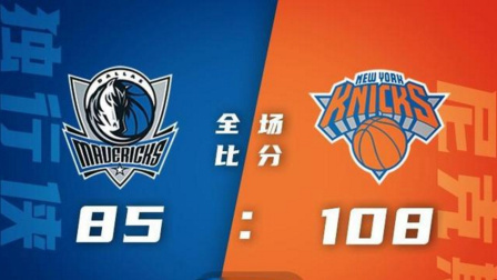 2021-2022赛季NBA集锦 巴雷特32+7东契奇低迷 尼克斯大胜独行侠