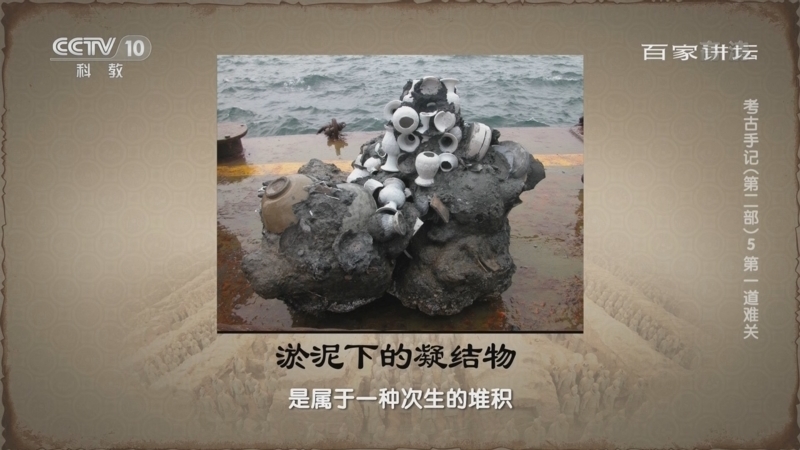 百家讲坛 《百家讲坛》 20220907 考古手记（第二部） 5 第一道难关