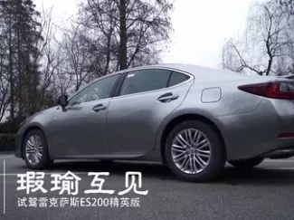 Y车评原创试车 瑕瑜互见 试驾雷克萨斯ES精英版
