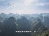 地理中国 《地理中国》 20131104 百弄之谜