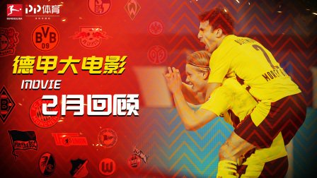 德甲大电影之2月回顾：哈兰德燃炸鲁尔德比 保级区上演大混战