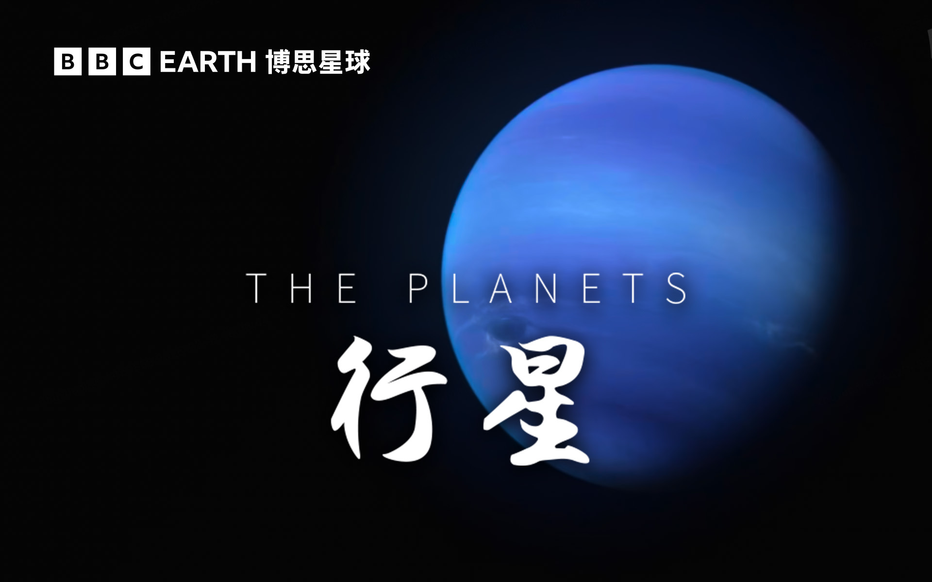 黑暗之地：太阳系外缘