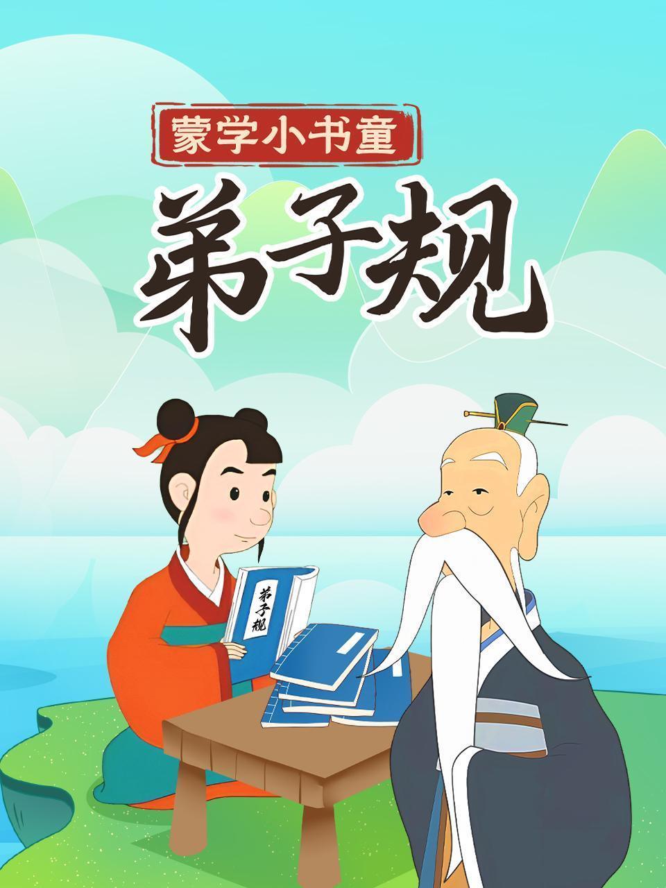 蒙学小书童：弟子规