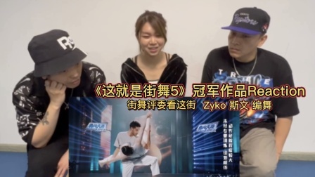 Zyko斯文编舞！？街舞大神分析《这街5》冠军作品