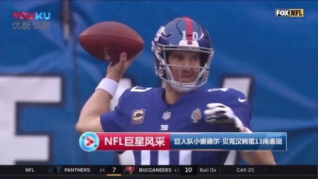 【NFL巨星风采】巨人队小奥德尔-贝克汉姆第13周表现