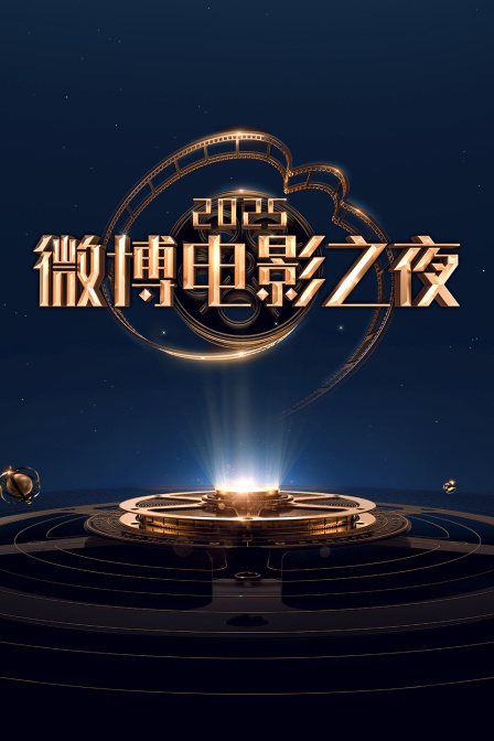 微博电影之夜 2025