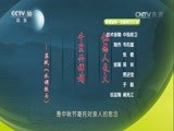 百家讲坛 《百家讲坛》 20160915 杨雨话中秋1 千里共婵娟