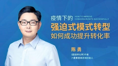 一刻talks 一刻talks | 疫情下的强迫式模式转型 如何成功提升转化率