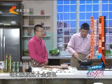 家政女皇 《家政女皇》 20141214 回家 肉多油大不怕血脂高 全靠搭配和做法