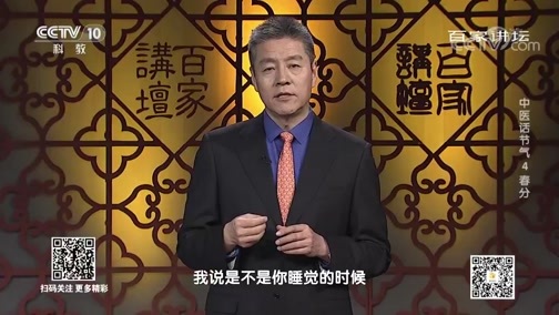 百家讲坛 《百家讲坛》 20200206 中医话节气 4 春分