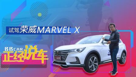 真的是独孤求败了吗 试驾全新荣威Marvel X