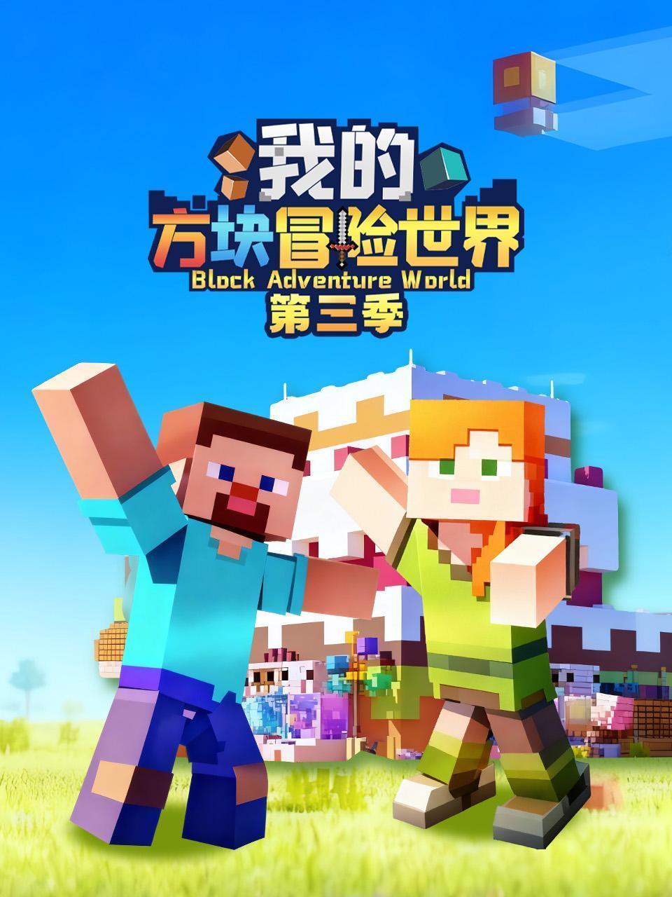 我的方块冒险世界 第三季