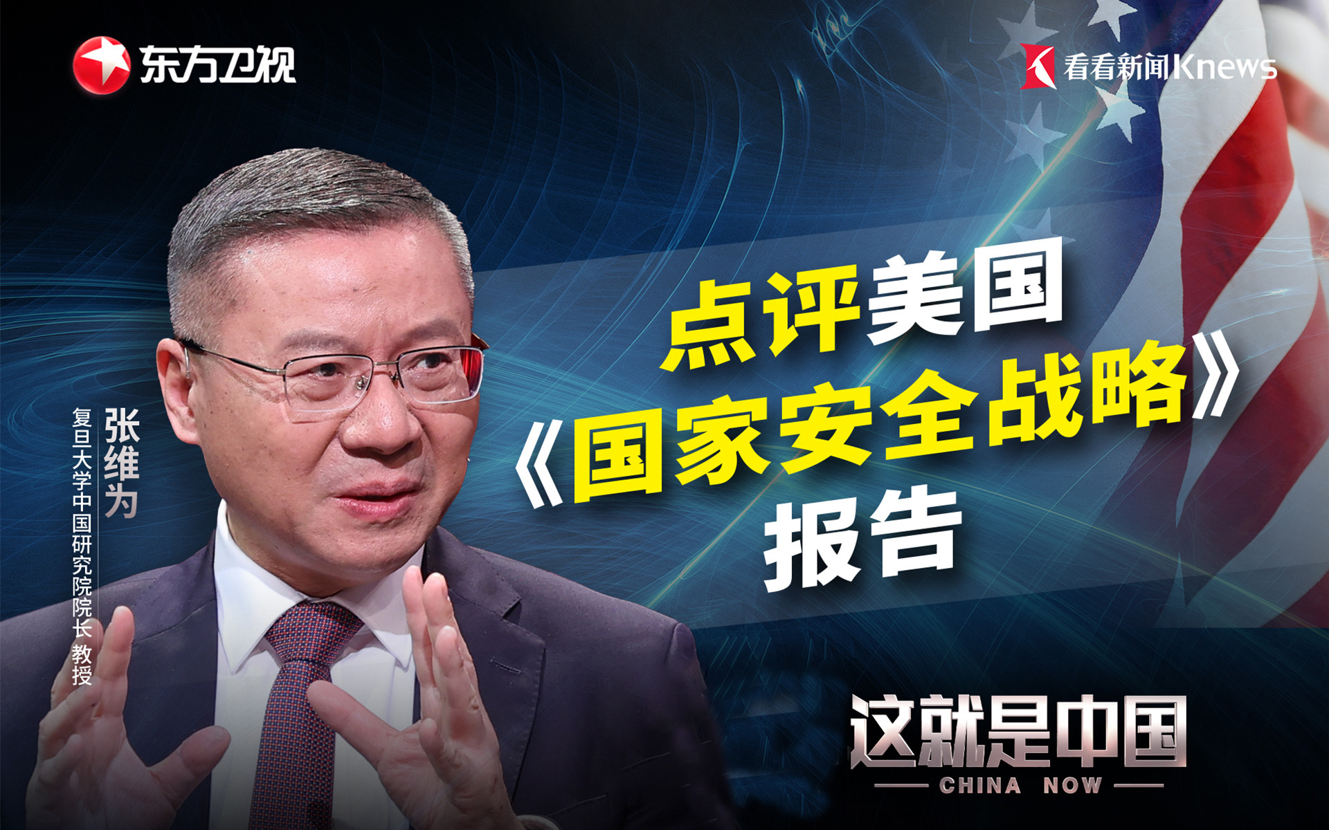 这就是中国 点评美国《国家安全战略》报告