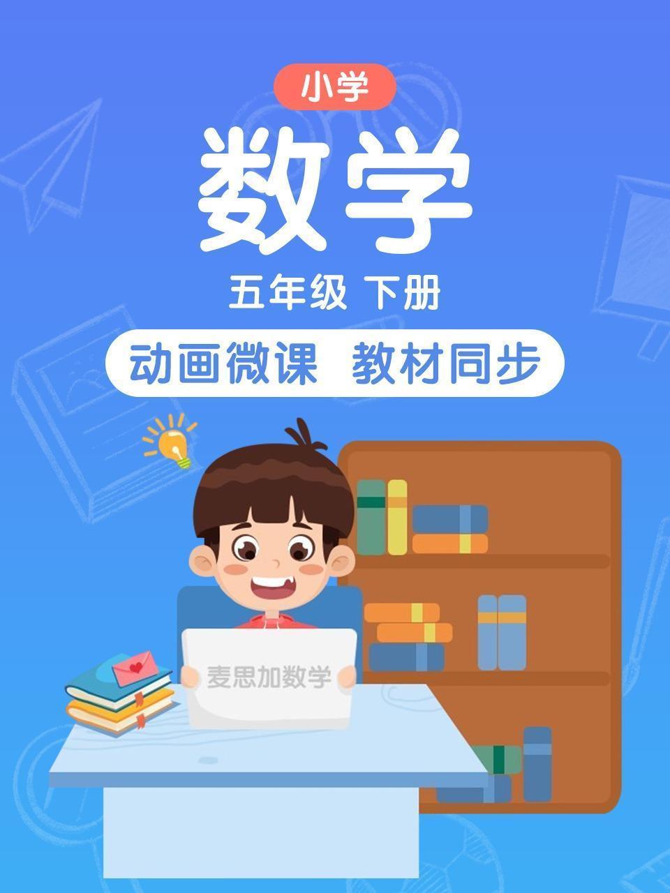 小学数学 五年级 下册