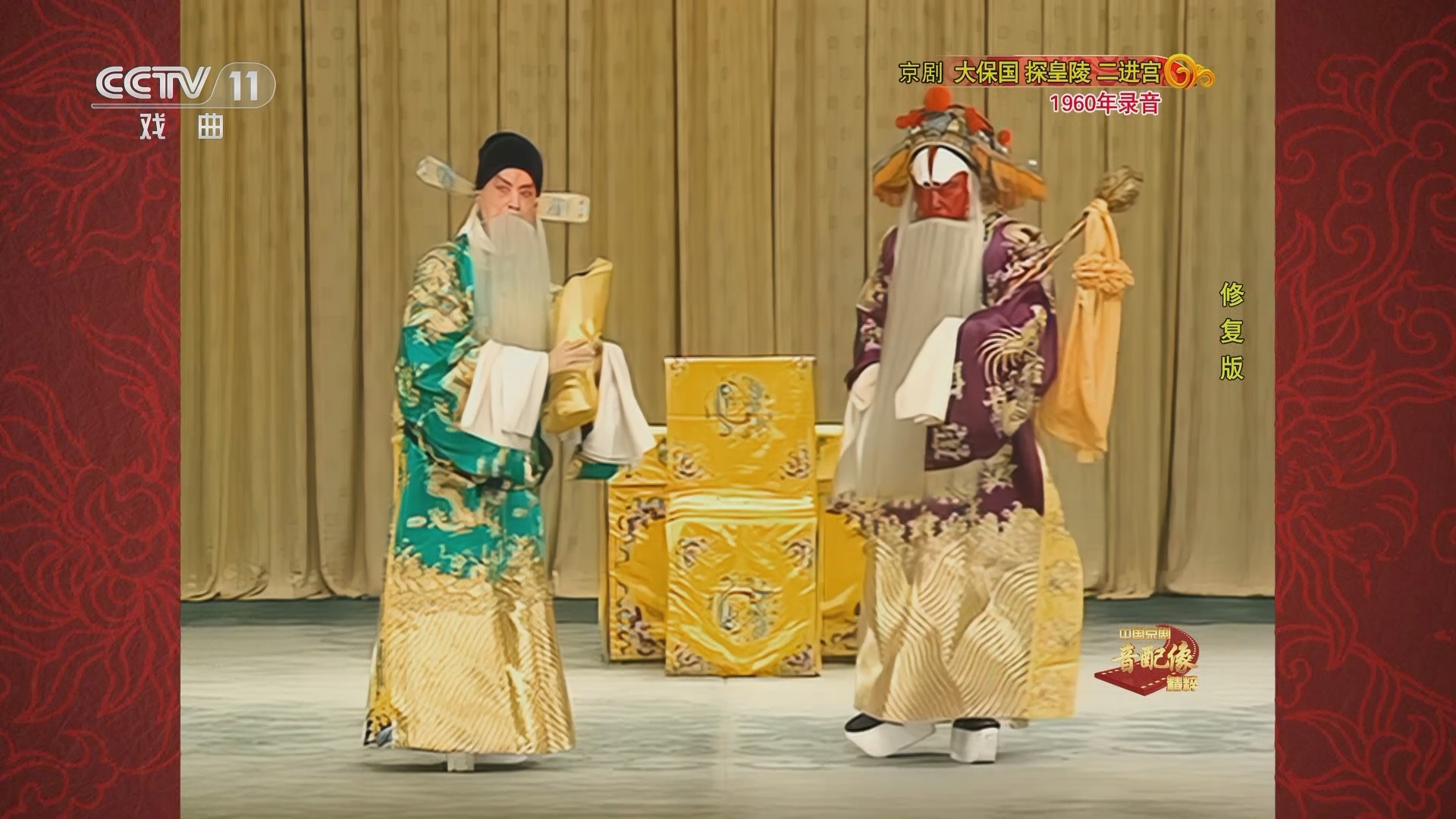 中国京剧音配像精萃 《中国京剧音配像精粹》 20230522 京剧《大保国 探皇陵 二进宫》